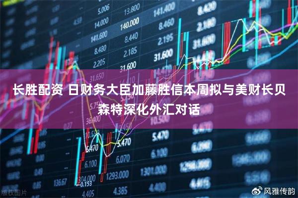 长胜配资 日财务大臣加藤胜信本周拟与美财长贝森特深化外汇对话